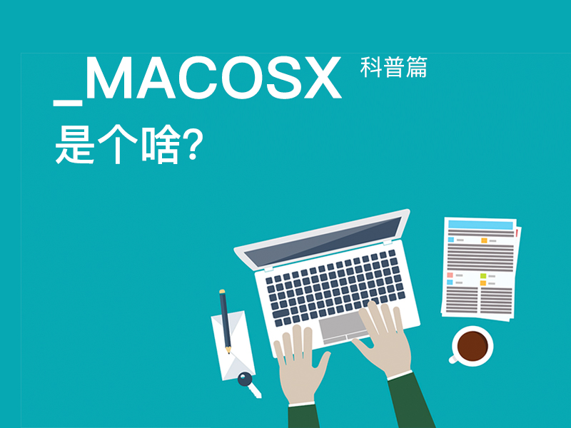 MACOSX文件夾是個(gè)什么東西？